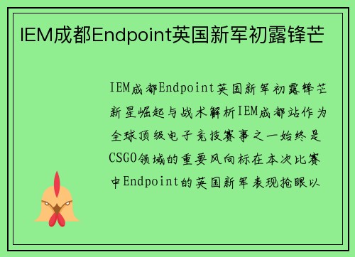 IEM成都Endpoint英国新军初露锋芒