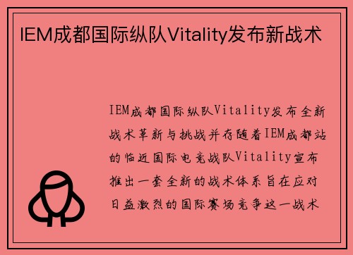 IEM成都国际纵队Vitality发布新战术