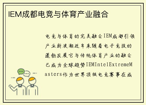 IEM成都电竞与体育产业融合