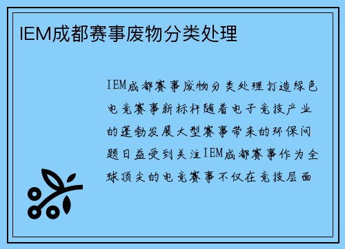 IEM成都赛事废物分类处理