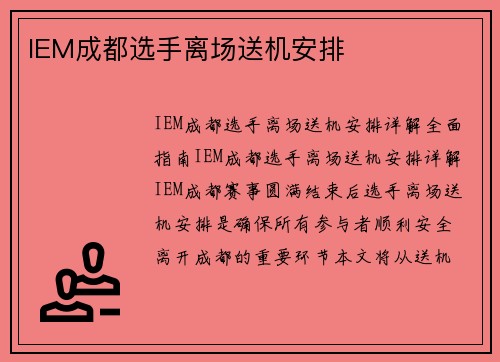IEM成都选手离场送机安排