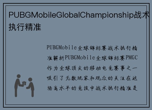 PUBGMobileGlobalChampionship战术执行精准