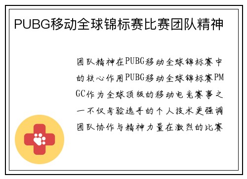 PUBG移动全球锦标赛比赛团队精神
