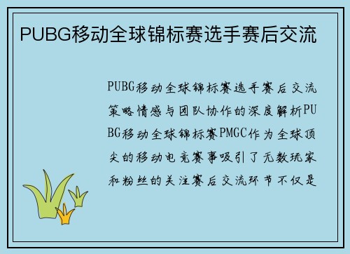 PUBG移动全球锦标赛选手赛后交流