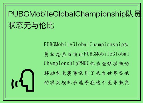 PUBGMobileGlobalChampionship队员状态无与伦比