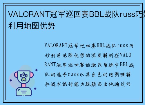 VALORANT冠军巡回赛BBL战队russ巧妙利用地图优势