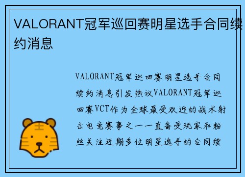 VALORANT冠军巡回赛明星选手合同续约消息