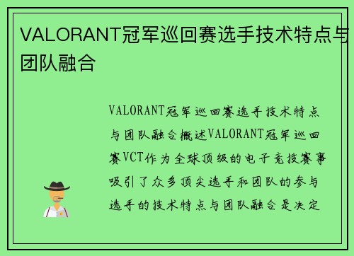 VALORANT冠军巡回赛选手技术特点与团队融合
