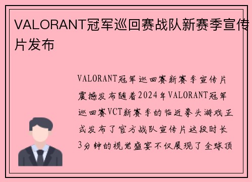 VALORANT冠军巡回赛战队新赛季宣传片发布