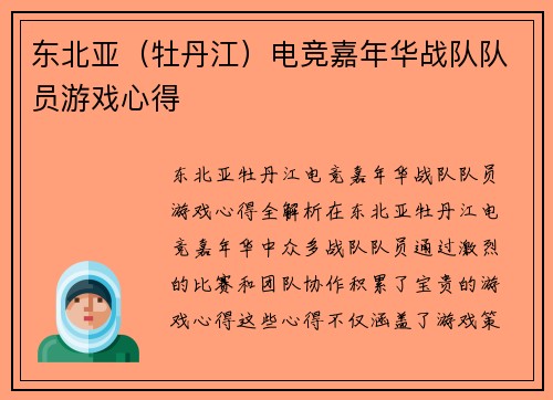 东北亚（牡丹江）电竞嘉年华战队队员游戏心得