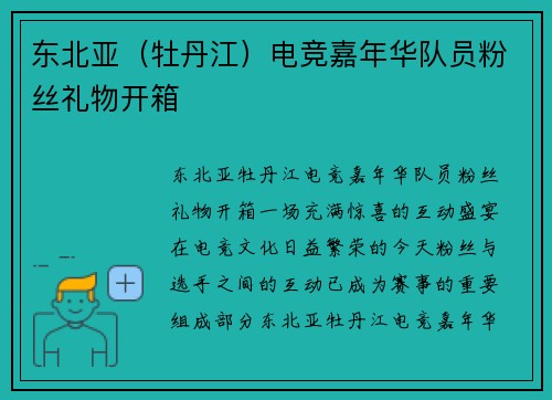 东北亚（牡丹江）电竞嘉年华队员粉丝礼物开箱