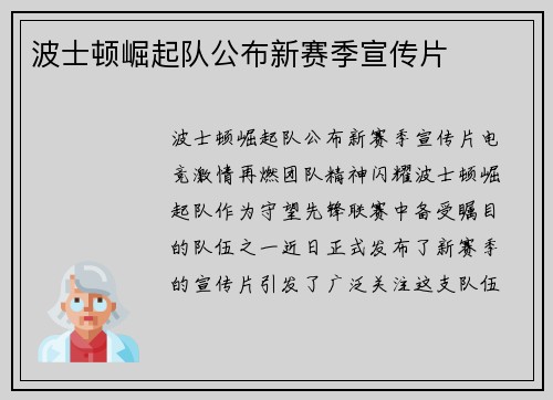 波士顿崛起队公布新赛季宣传片