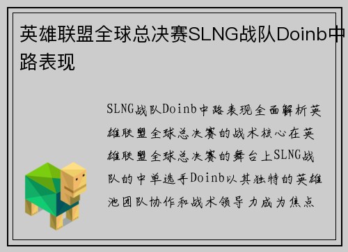 英雄联盟全球总决赛SLNG战队Doinb中路表现