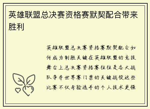 英雄联盟总决赛资格赛默契配合带来胜利