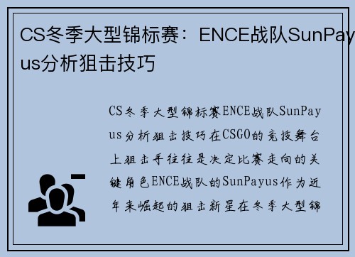 CS冬季大型锦标赛：ENCE战队SunPayus分析狙击技巧