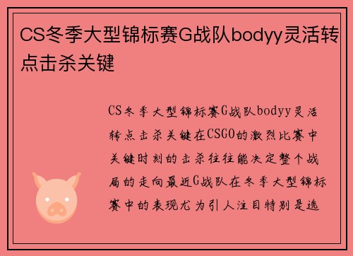 CS冬季大型锦标赛G战队bodyy灵活转点击杀关键