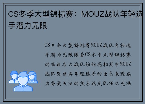 CS冬季大型锦标赛：MOUZ战队年轻选手潜力无限