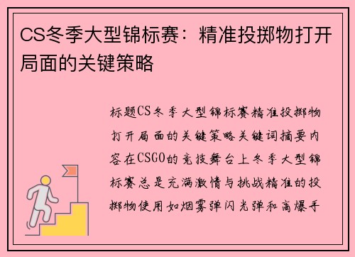 CS冬季大型锦标赛：精准投掷物打开局面的关键策略