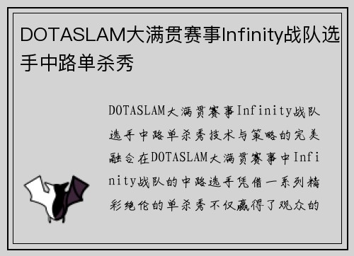 DOTASLAM大满贯赛事Infinity战队选手中路单杀秀