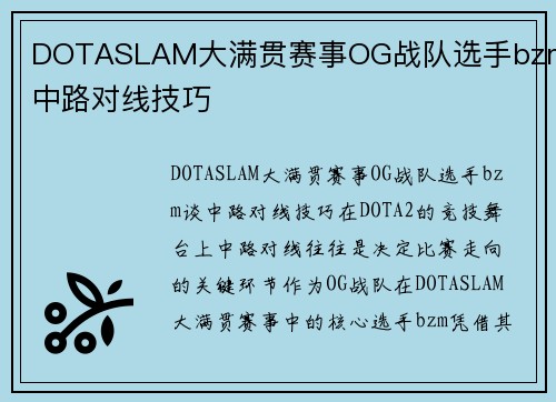 DOTASLAM大满贯赛事OG战队选手bzm谈中路对线技巧