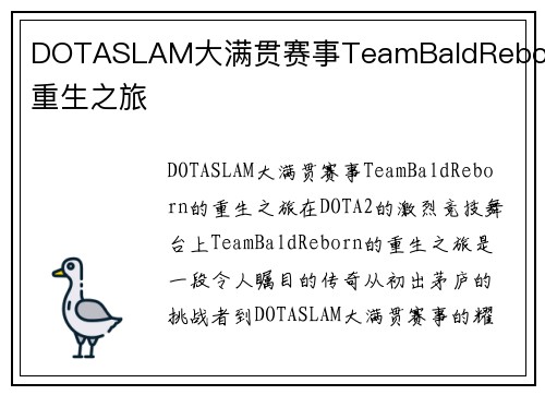 DOTASLAM大满贯赛事TeamBaldReborn重生之旅