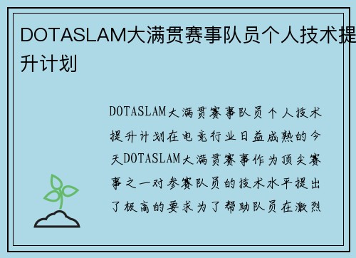 DOTASLAM大满贯赛事队员个人技术提升计划