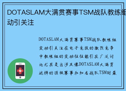 DOTASLAM大满贯赛事TSM战队教练组变动引关注