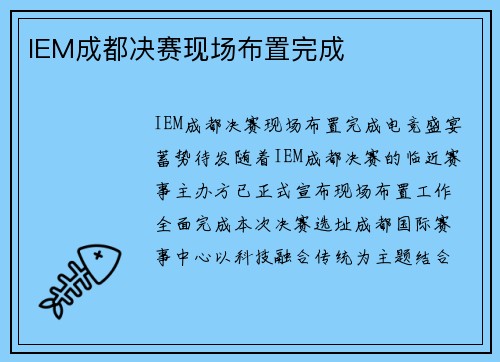 IEM成都决赛现场布置完成