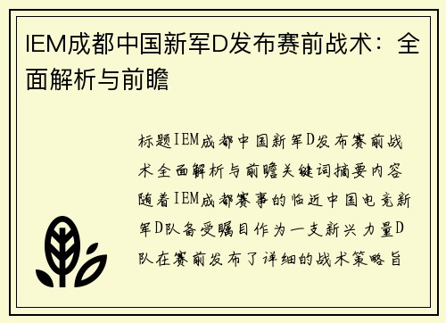 IEM成都中国新军D发布赛前战术：全面解析与前瞻