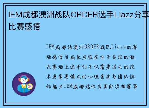 IEM成都澳洲战队ORDER选手Liazz分享比赛感悟