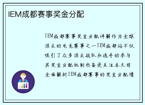 IEM成都赛事奖金分配
