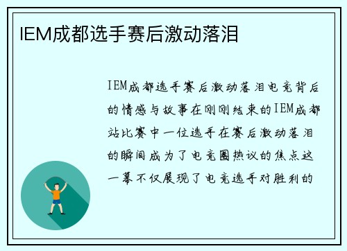 IEM成都选手赛后激动落泪