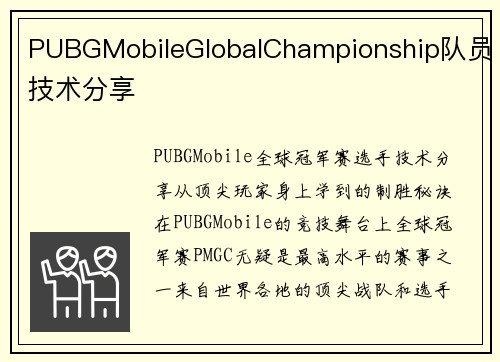 PUBGMobileGlobalChampionship队员技术分享
